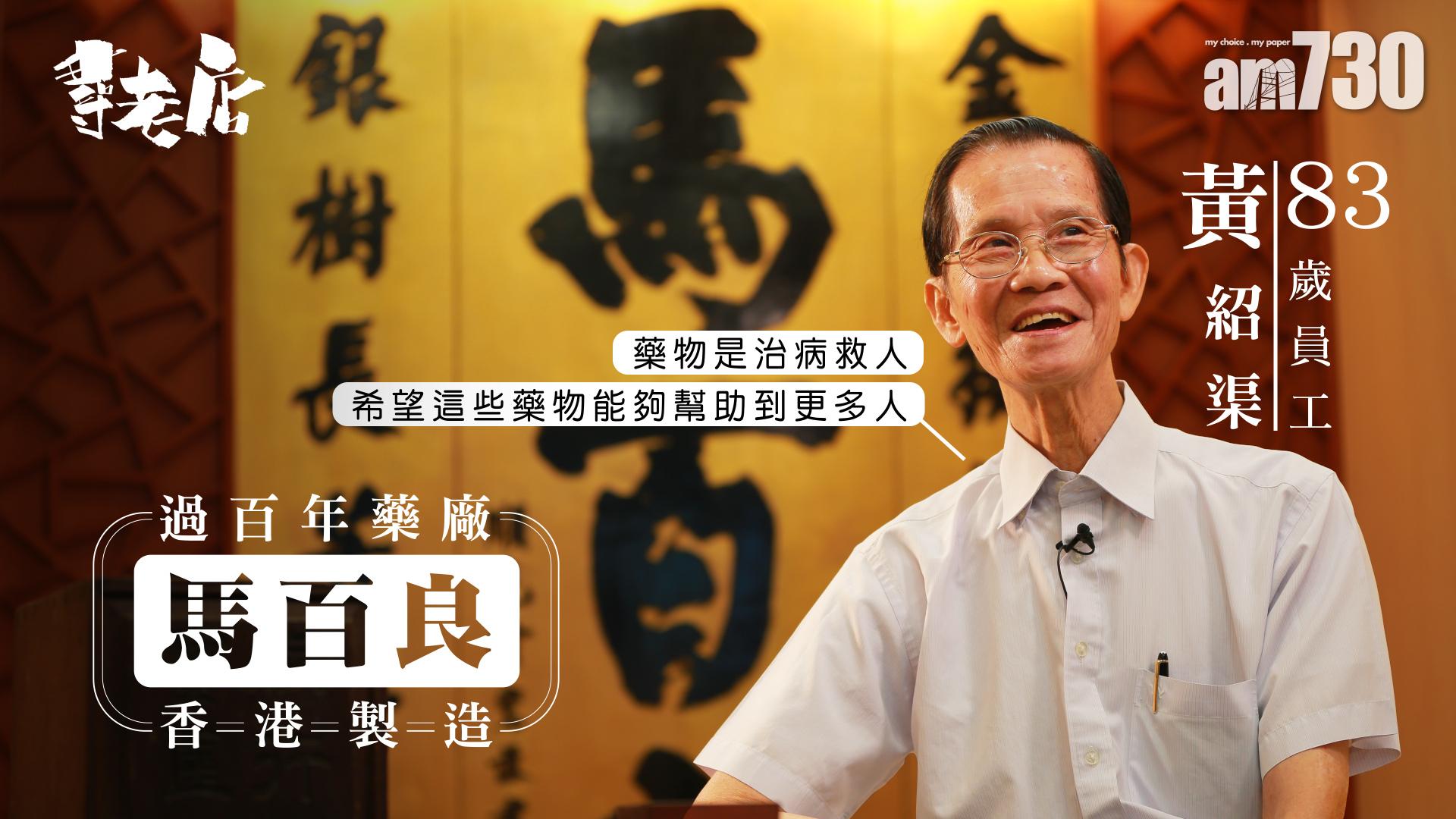 【尋老店】過百年藥廠 香港製造 馬百良