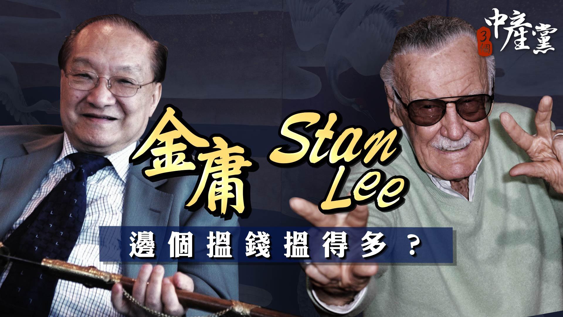 Stan Lee同金庸邊個搵錢搵得多？