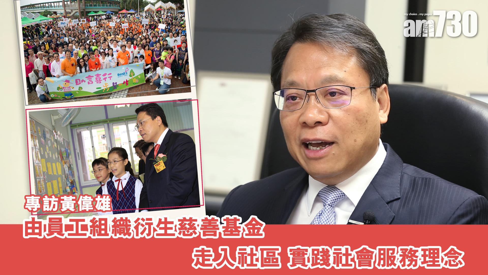 【專訪黃偉雄】由員工組織衍生慈善基金 走入社區 實踐社會服務理念 