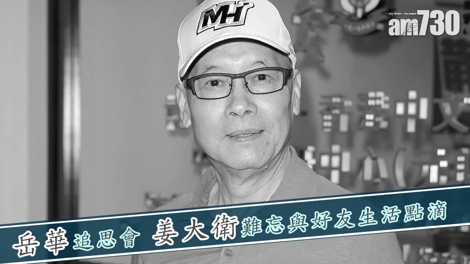 【岳華追思會】姜大衛難忘與好友生活點滴