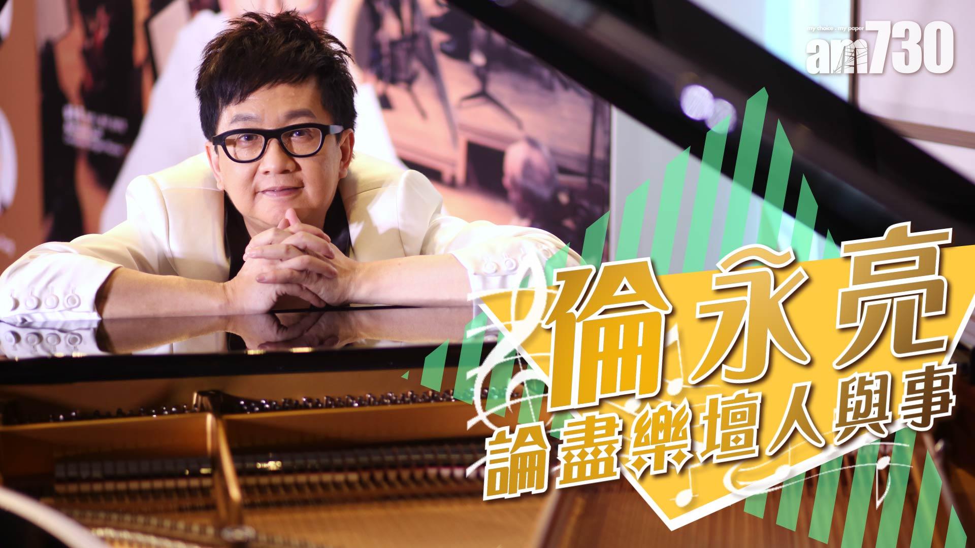 倫永亮●論盡樂壇人與事 