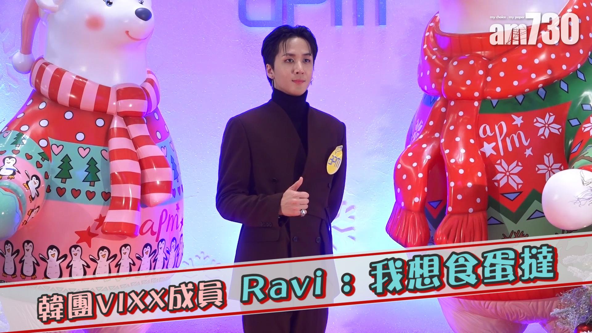 韓團VIXX成員 Ravi : 我想食蛋撻