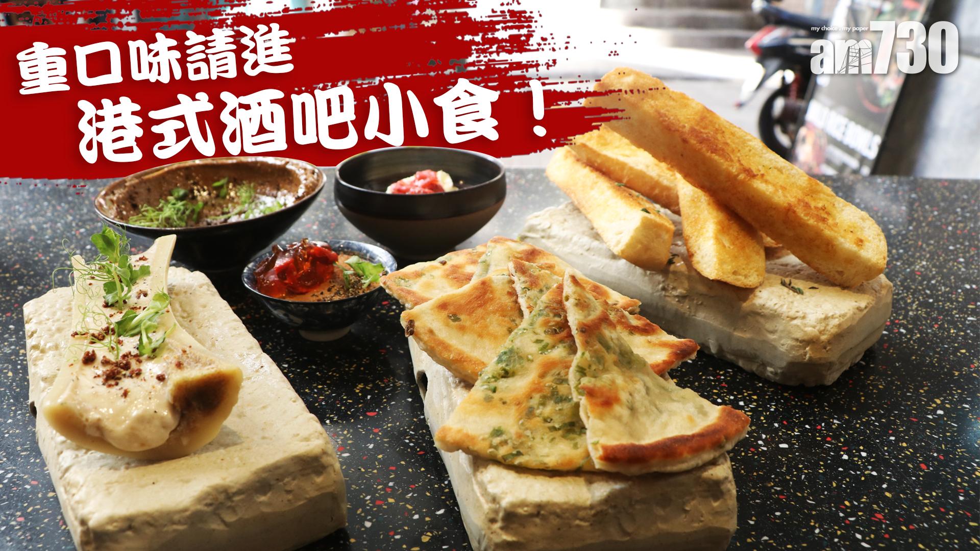重口味請進　港式酒吧小食！