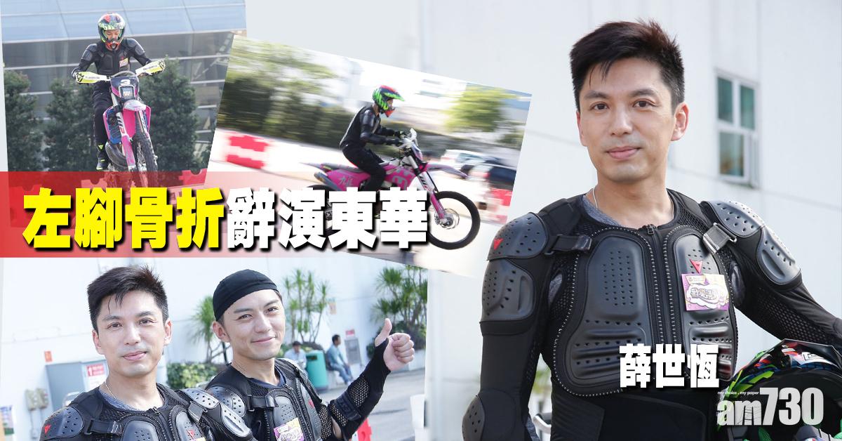 薛世恆練習飛車出事 左腳多處骨折辭演東華 