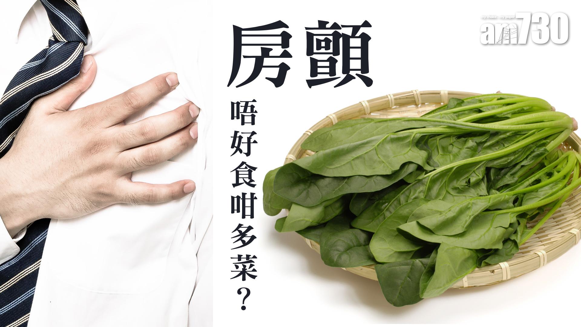 患心房顫動不能吃菜？