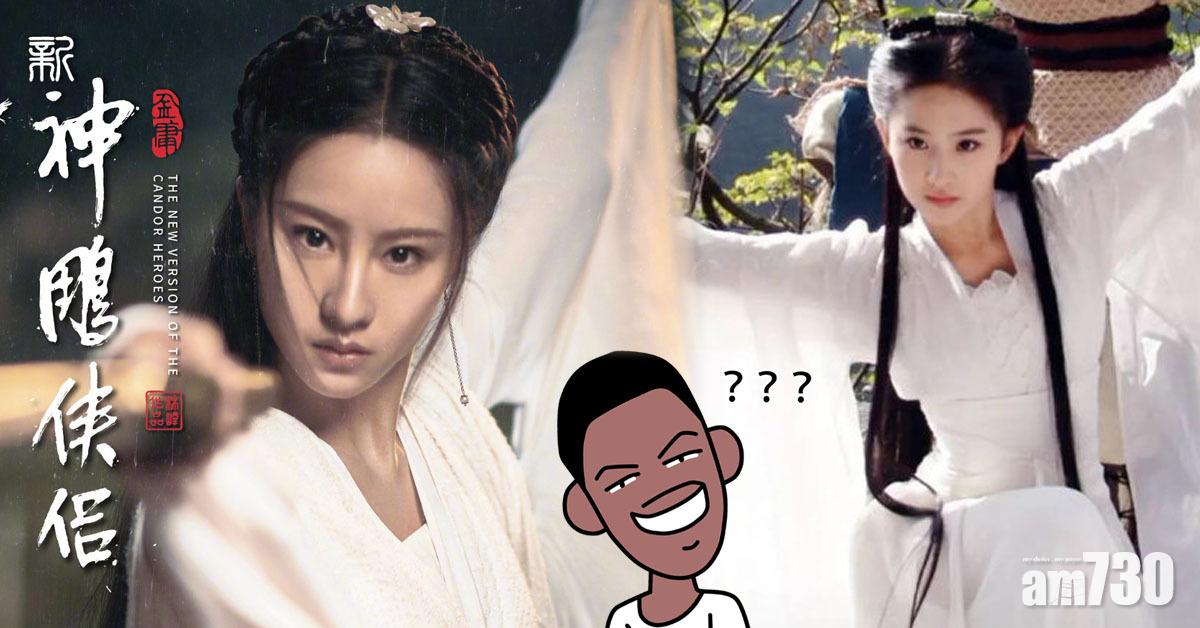 新《神雕》小龍女曝光 網民︰劉亦菲都有老翻