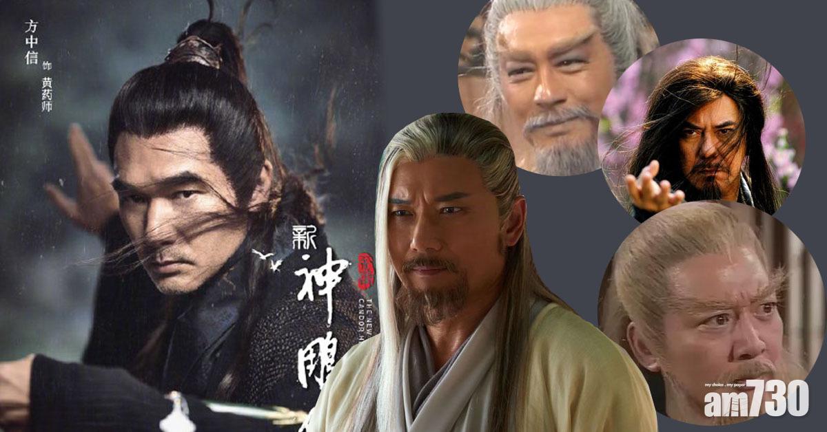【新《神雕》】苗僑偉都扮過 方中信扮黃藥師太後生? 