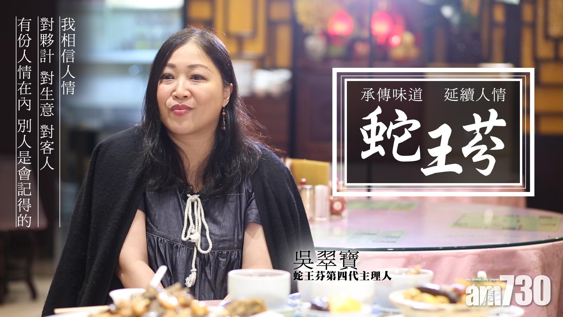 【尋老店】承傳味道 延續人情 蛇王芬