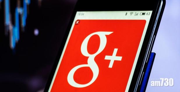 Google+再發現漏洞涉5,250萬用戶  提早於明年4月關閉