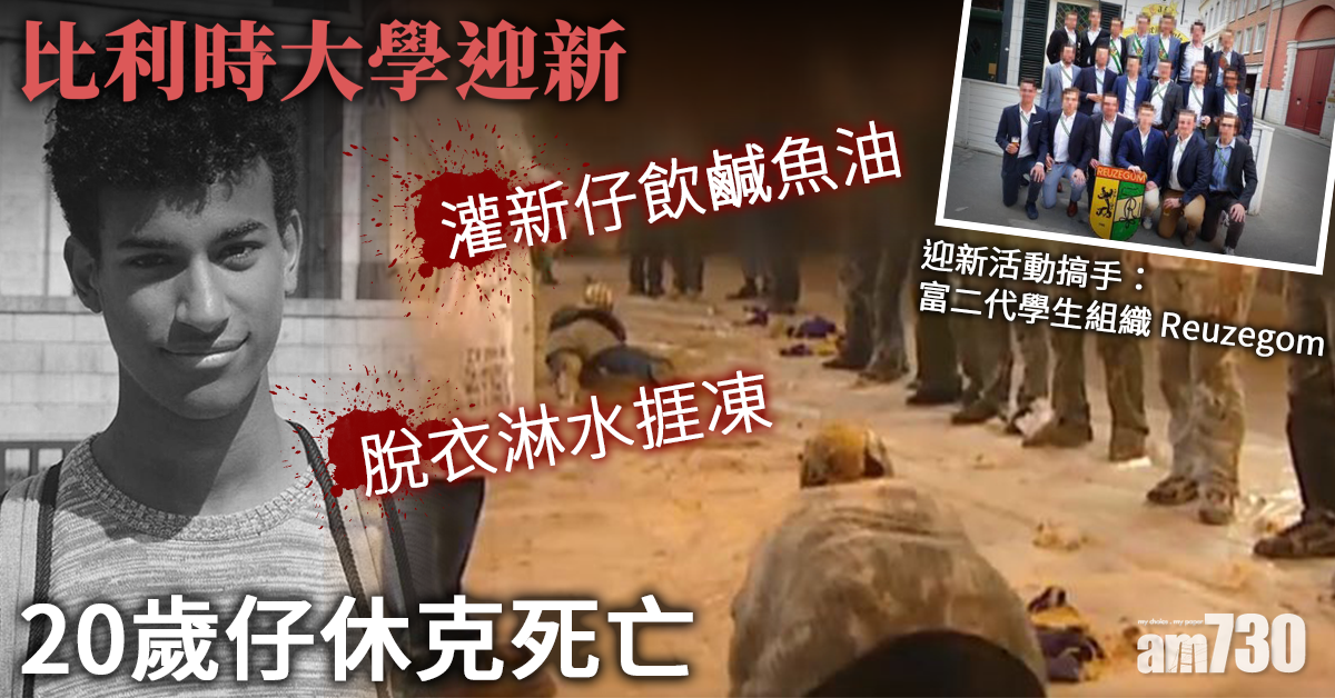 【離譜】大學迎新迫脫衣被灌鹹魚油 20歲仔休克死亡