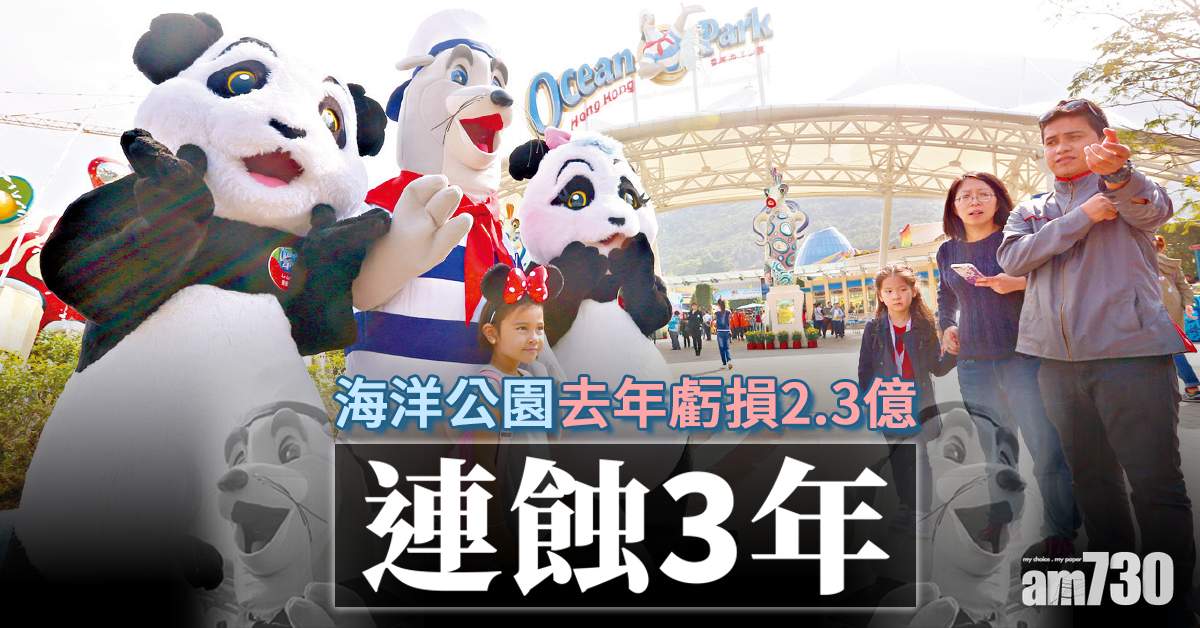 連蝕3年 海洋公園去年虧損2.3億