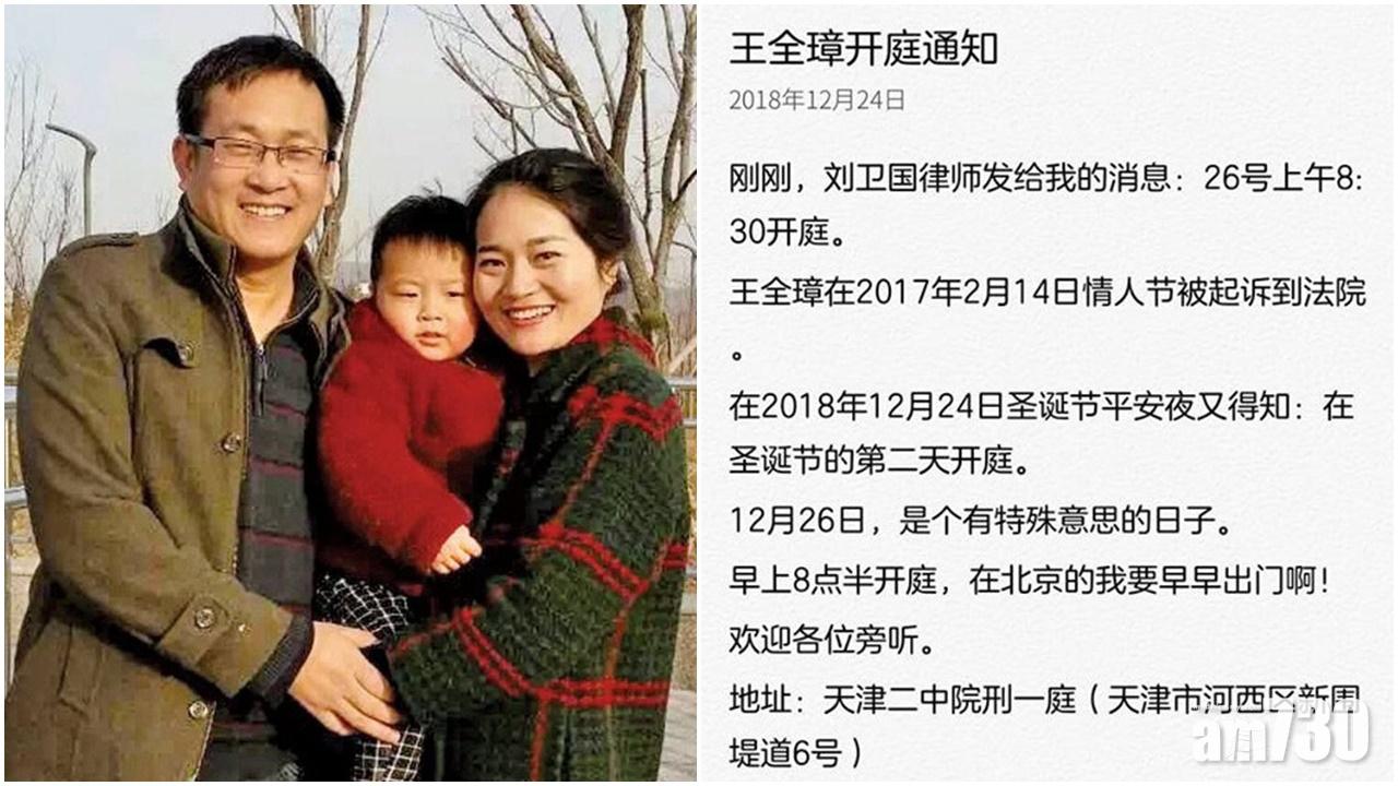 王全璋妻子指丈夫涉顛覆國家政權罪周三開庭