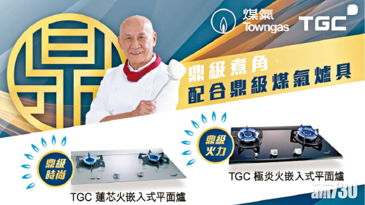 TGC鼎級煤氣爐具新春優惠 
