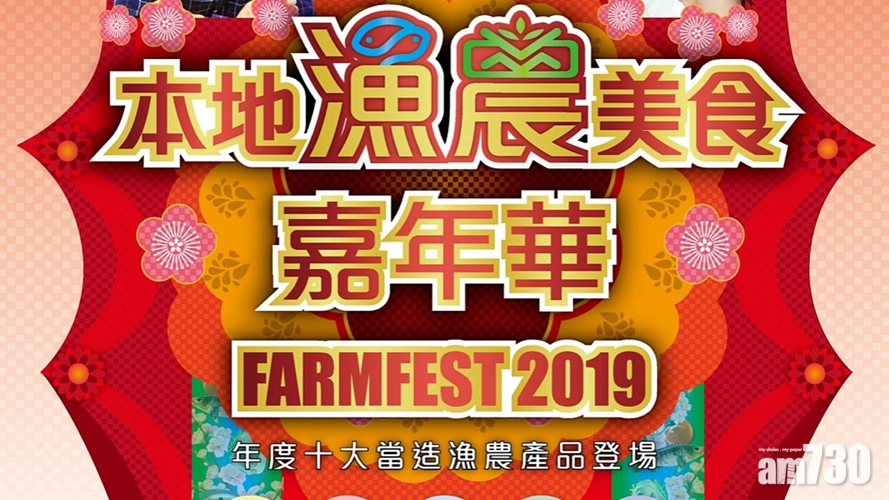 漁農美食嘉年華一連3日花墟舉行