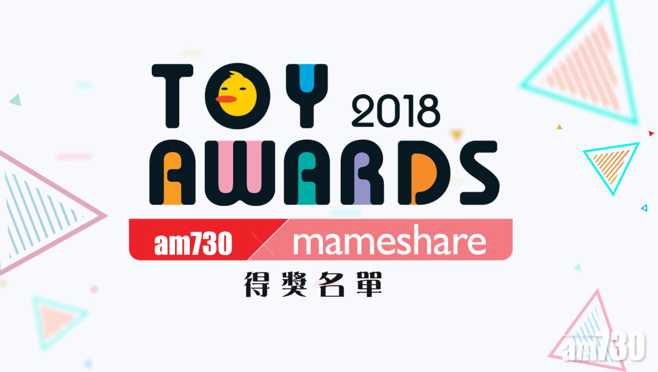 香港星級玩具大獎2018 得獎名單