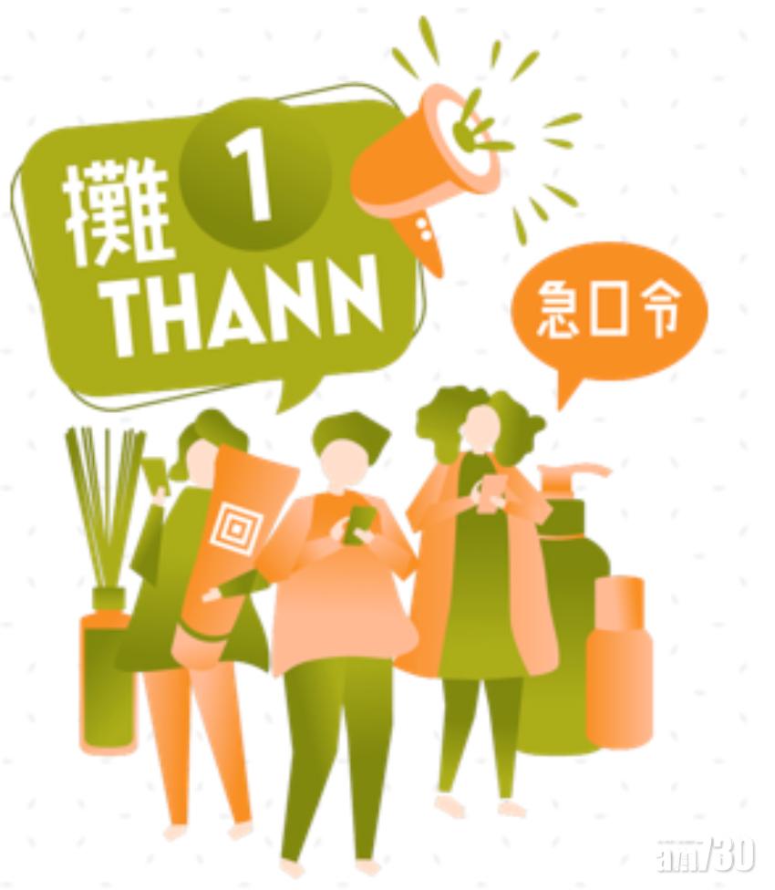 「攤一THANN」急口令比賽 贏電子香薰噴霧器