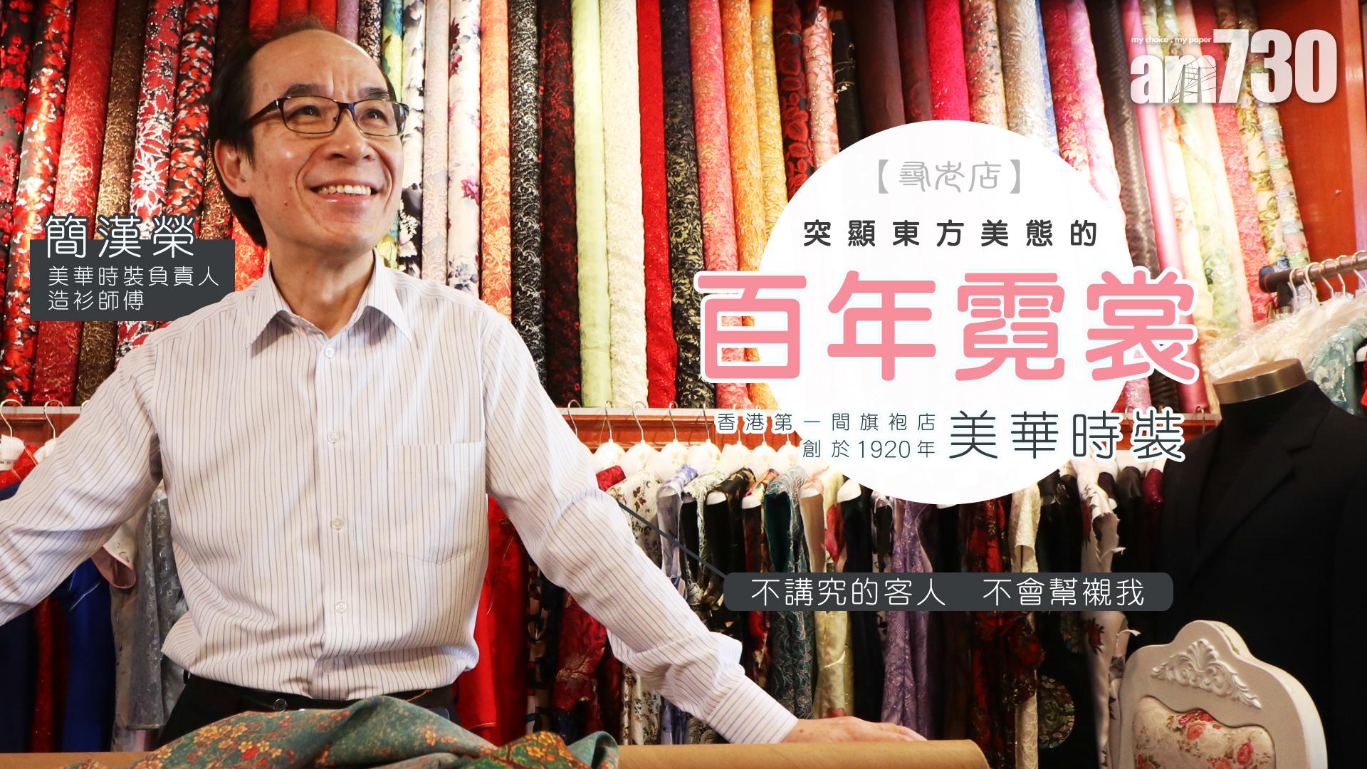 【尋老店】突顯東方美態的百年霓裳