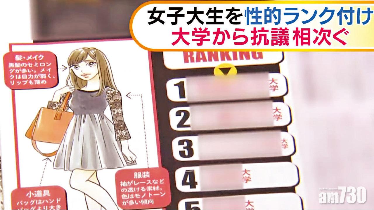 列最易上床女大學生排行榜 日雜誌挨轟道歉