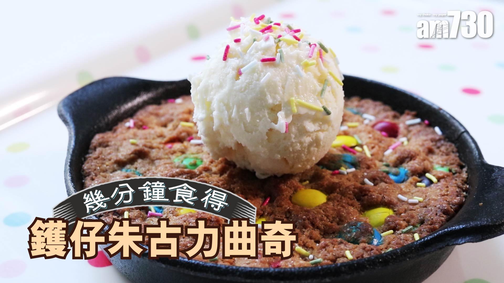 鑊仔朱古力曲奇