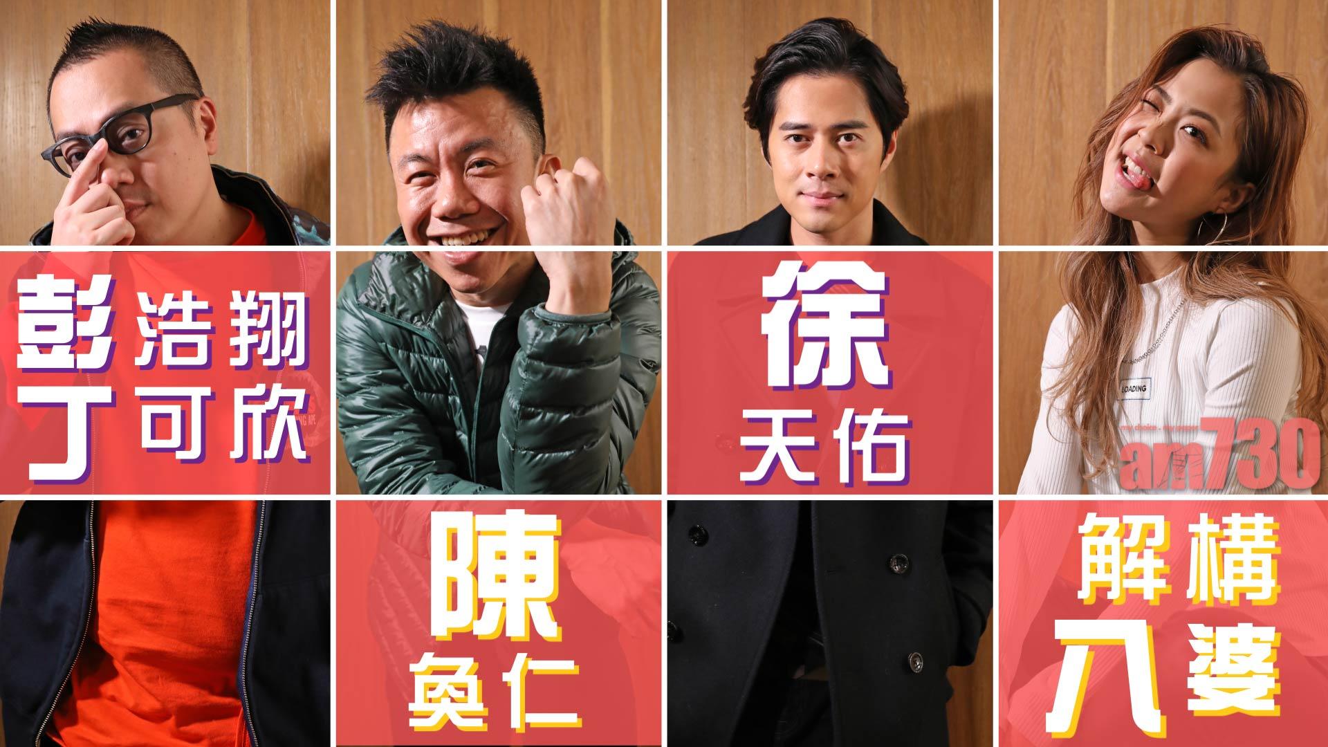 彭浩翔賀歲片 徐天佑陳奐仁解構八婆