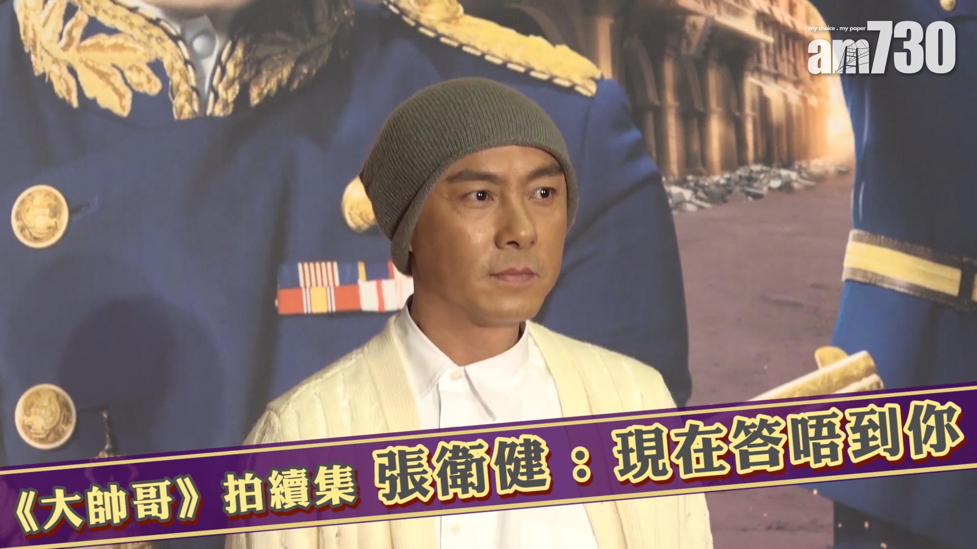 《大帥哥》拍續集 張衛健 : 現在答唔到你