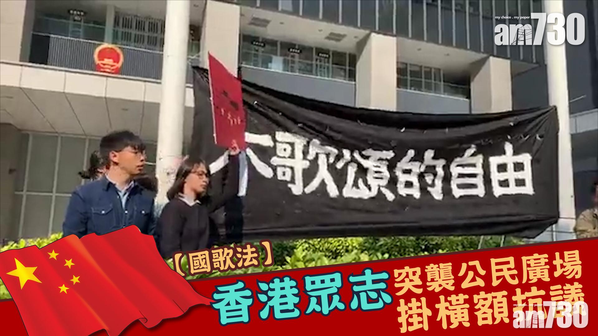 【有片】香港眾志突襲公民廣場掛橫額反對國歌法