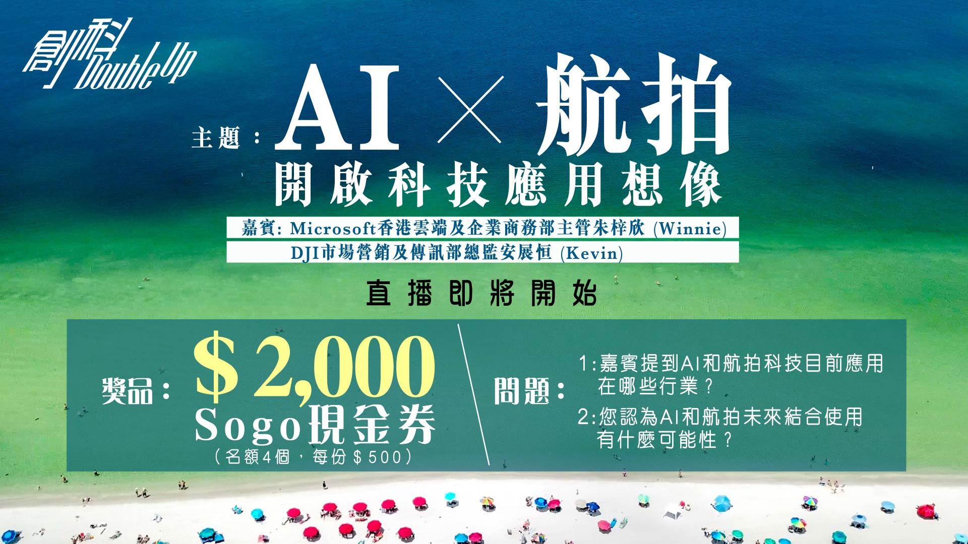 AI x 航拍 開啟科技應用想像