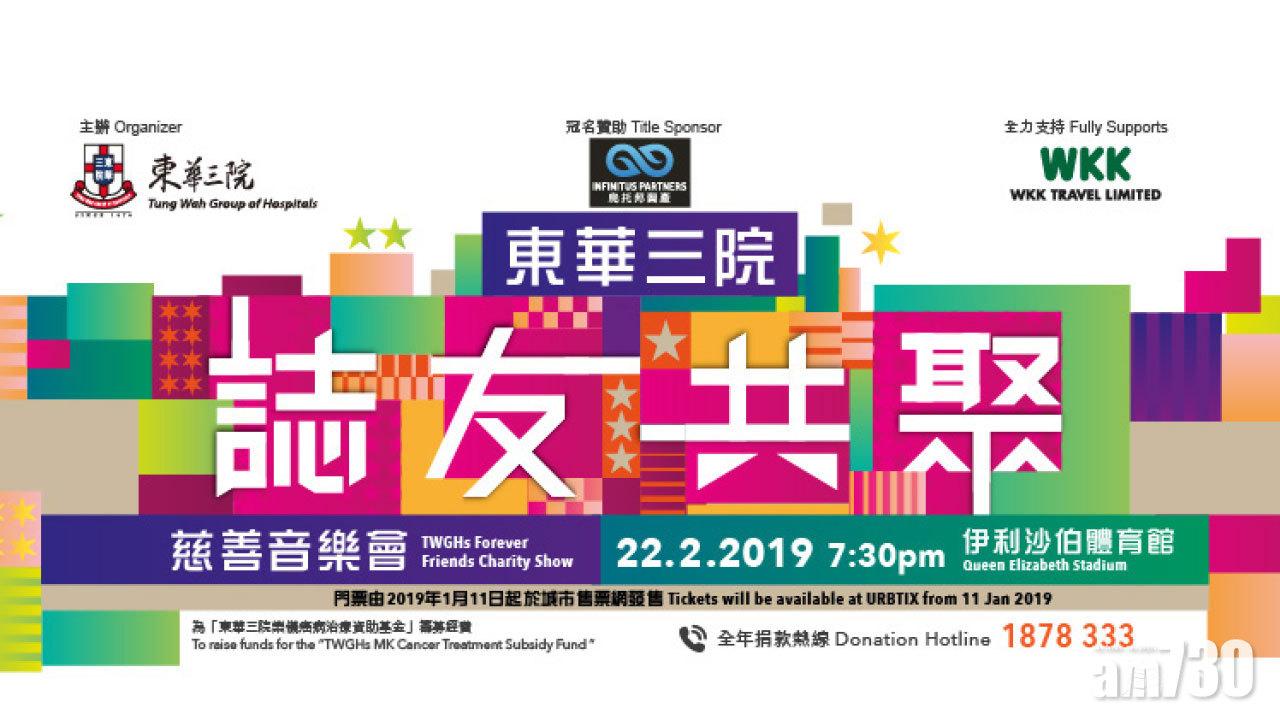 《東華三院 誌友共聚 慈善音樂會》