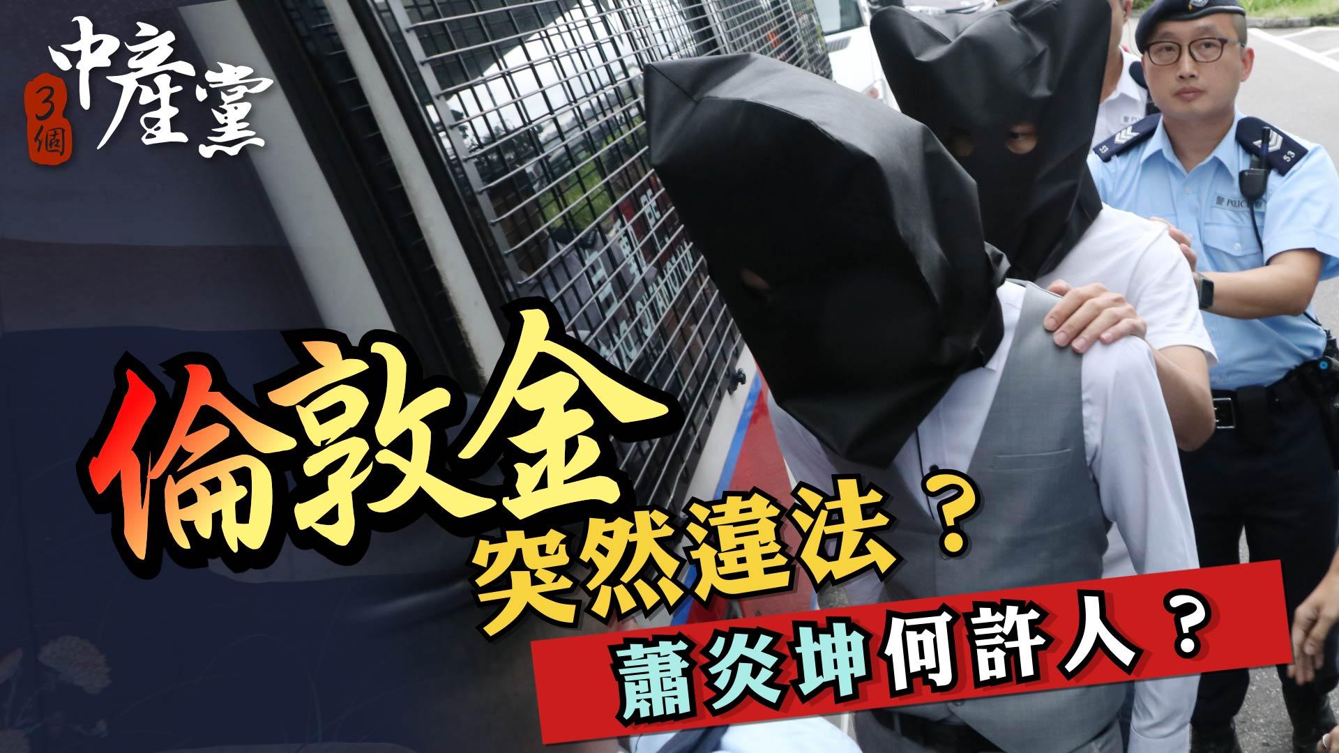 倫敦金突然違法？蕭炎坤何許人？