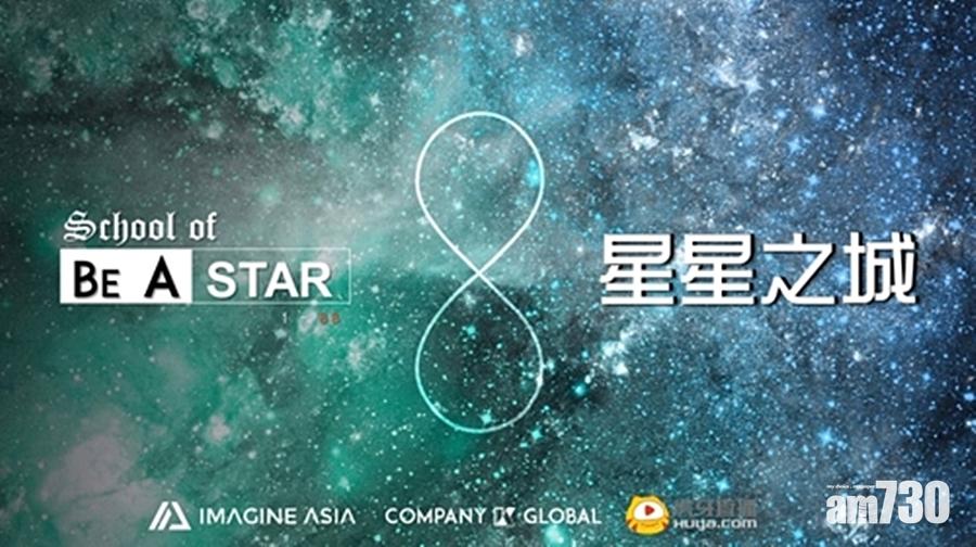 中韓聯合製作明星選秀真人騷《星星之城》