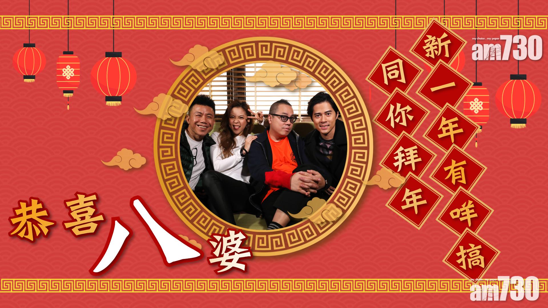 《恭喜八婆》同你拜年！新一年有咩搞?