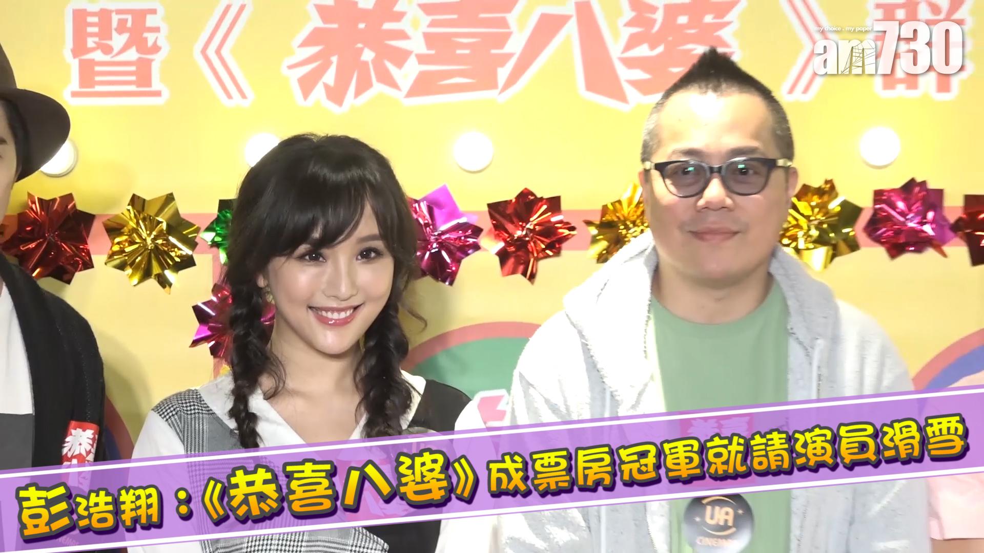 彭浩翔：《恭喜八婆》成票房冠軍就請演員滑雪