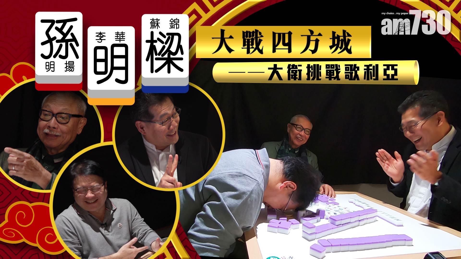 孫明樑大戰四方城——大衛挑戰歌利亞