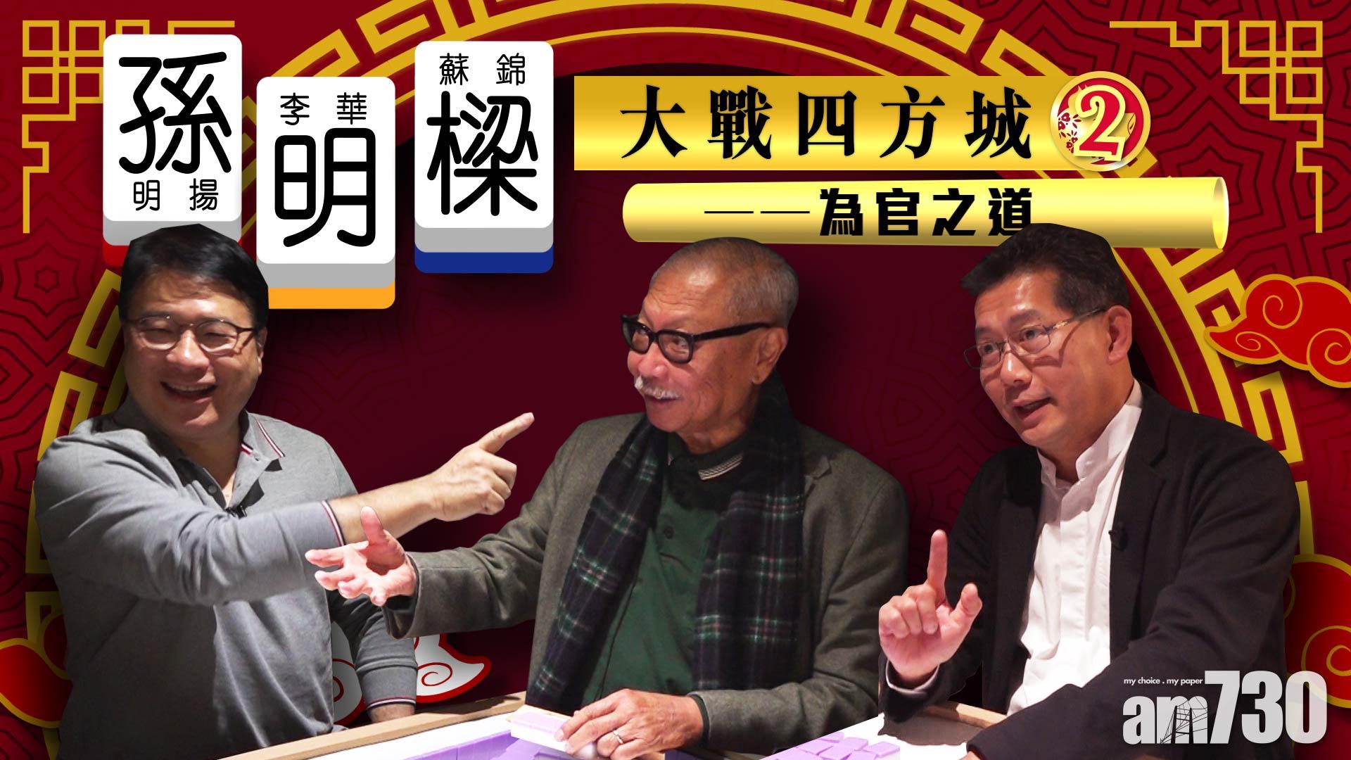 孫明樑大戰四方城——為官之道