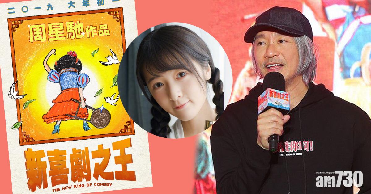 周星馳新戲惹劣評 徐嬌力撐︰懂他的人自然懂