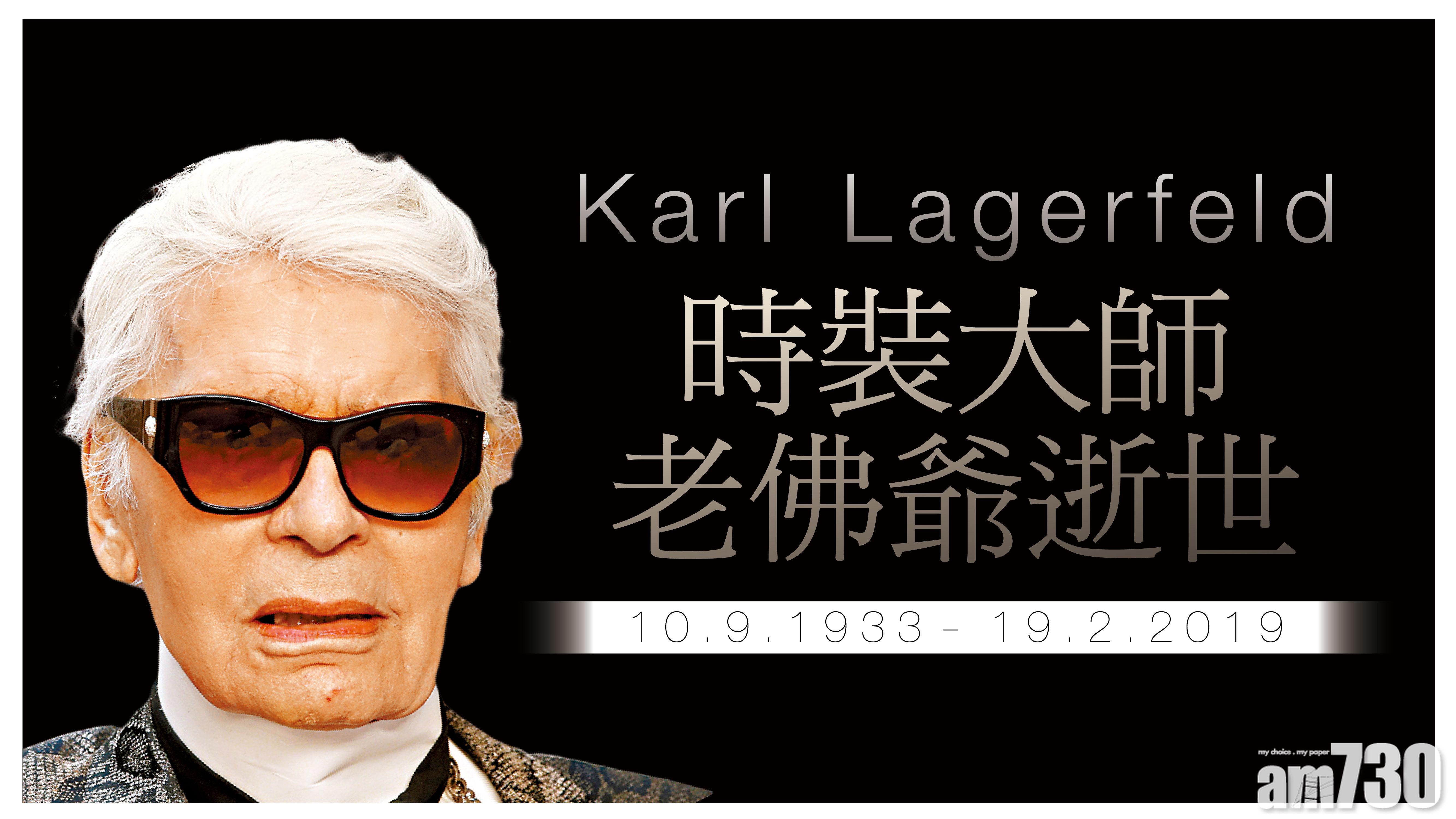 Karl Lagerfeld 時裝大師 老佛爺逝世 (10.9.1933-19.2.2019)