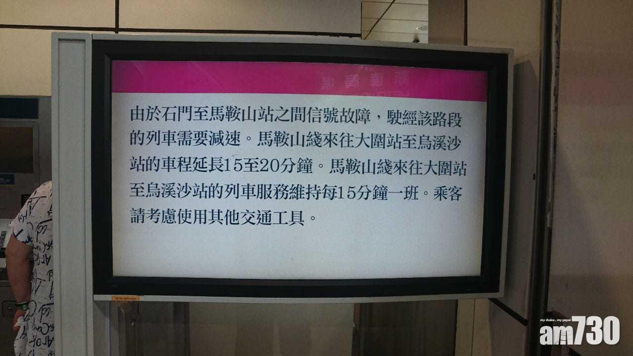 港鐵馬鞍山綫信號故障 料車程延長15-20分鐘