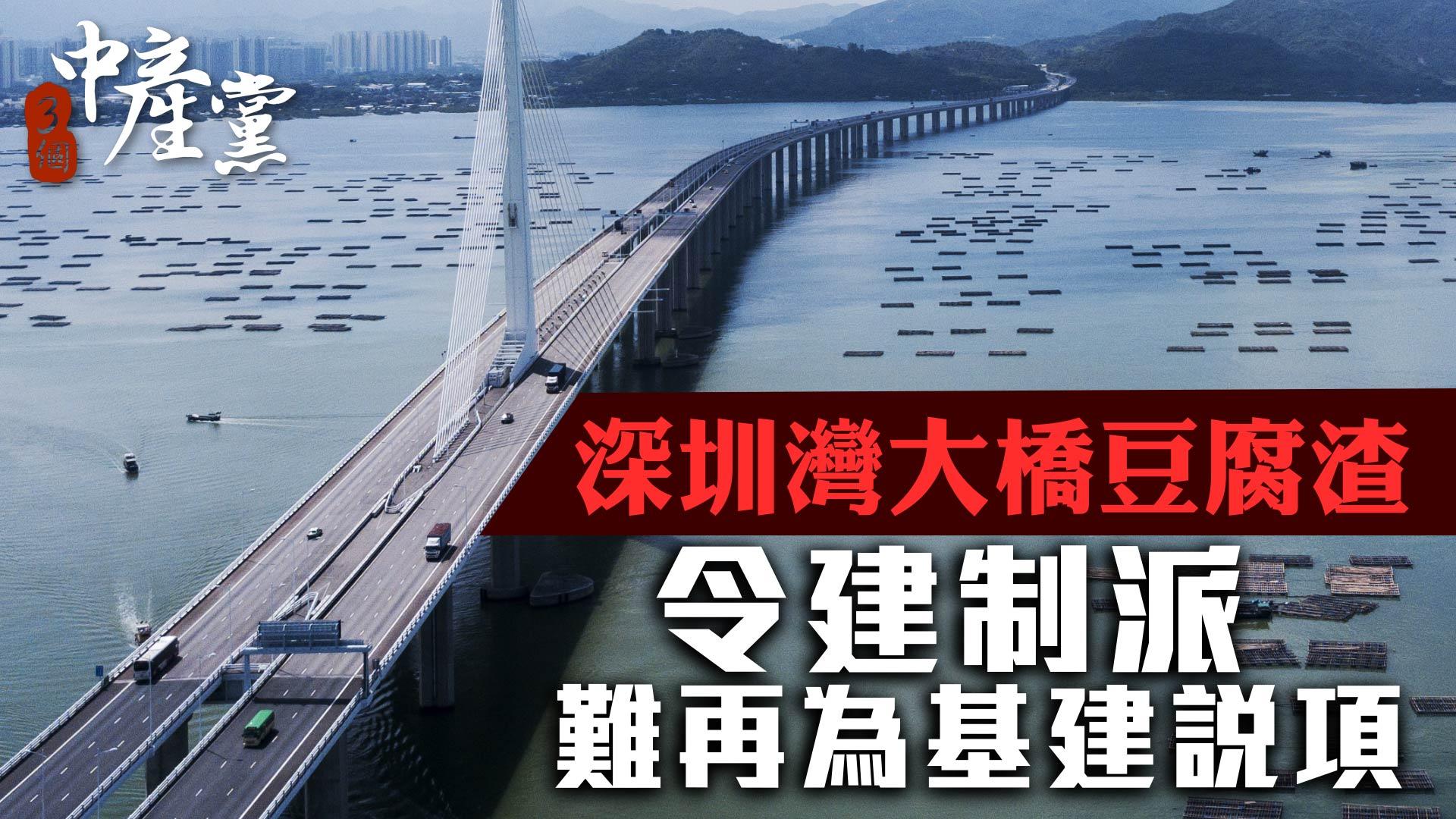 深圳灣大橋豆腐渣 令建制派難再為基建說項