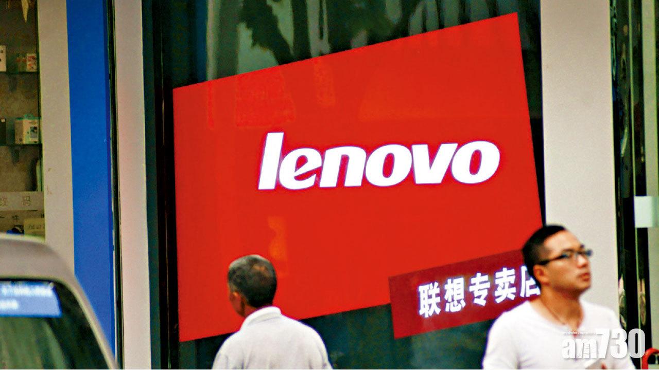 大行唱好 股價飆12% 聯想單季轉賺18億