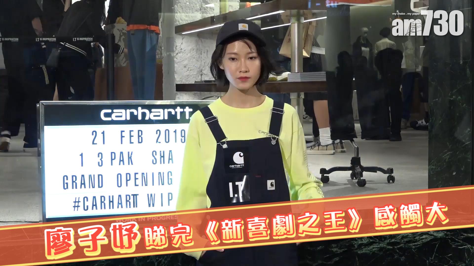 廖子妤睇完《新喜劇之王》感觸大