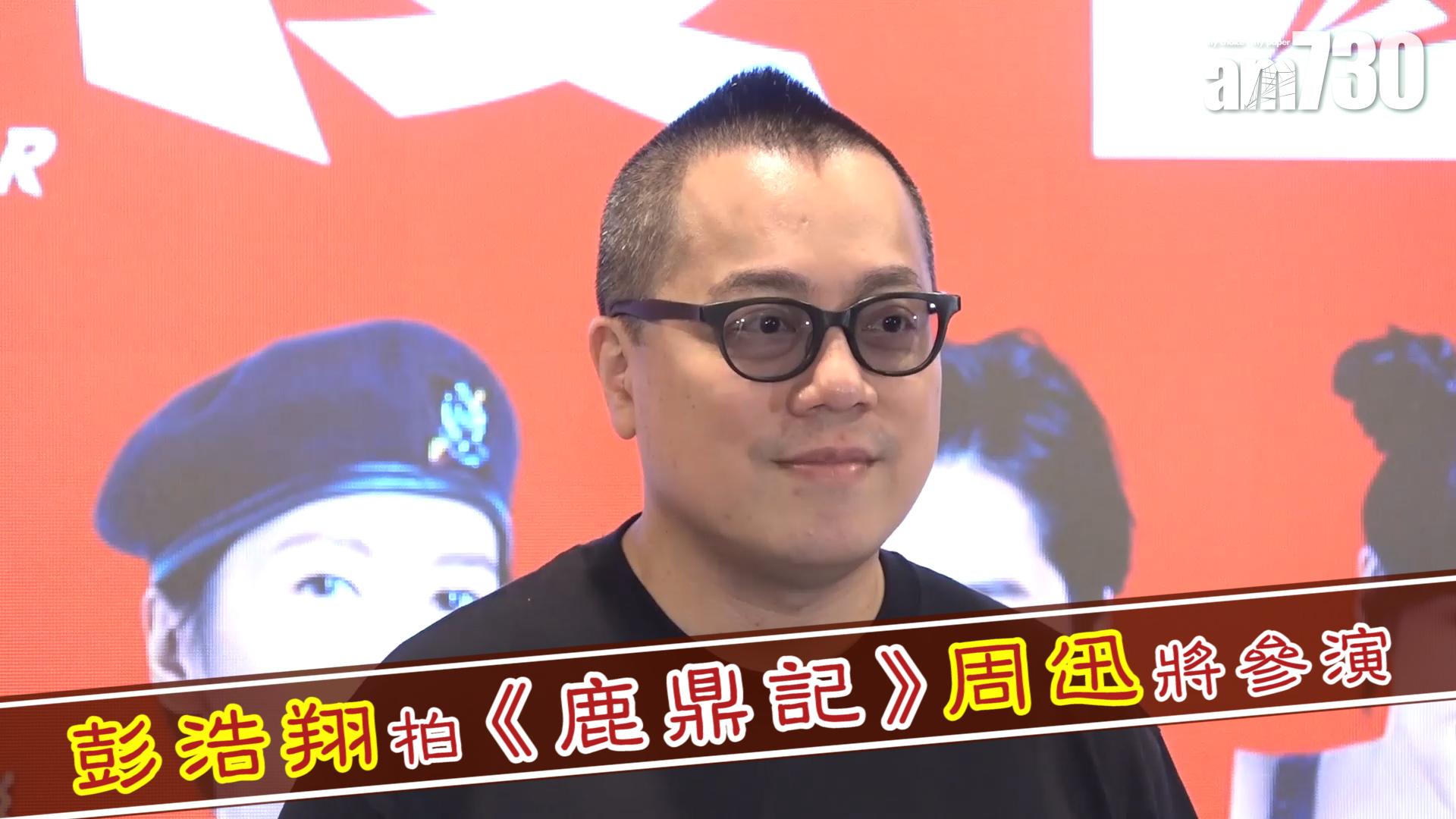 彭浩翔拍《鹿鼎記》周迅將參演