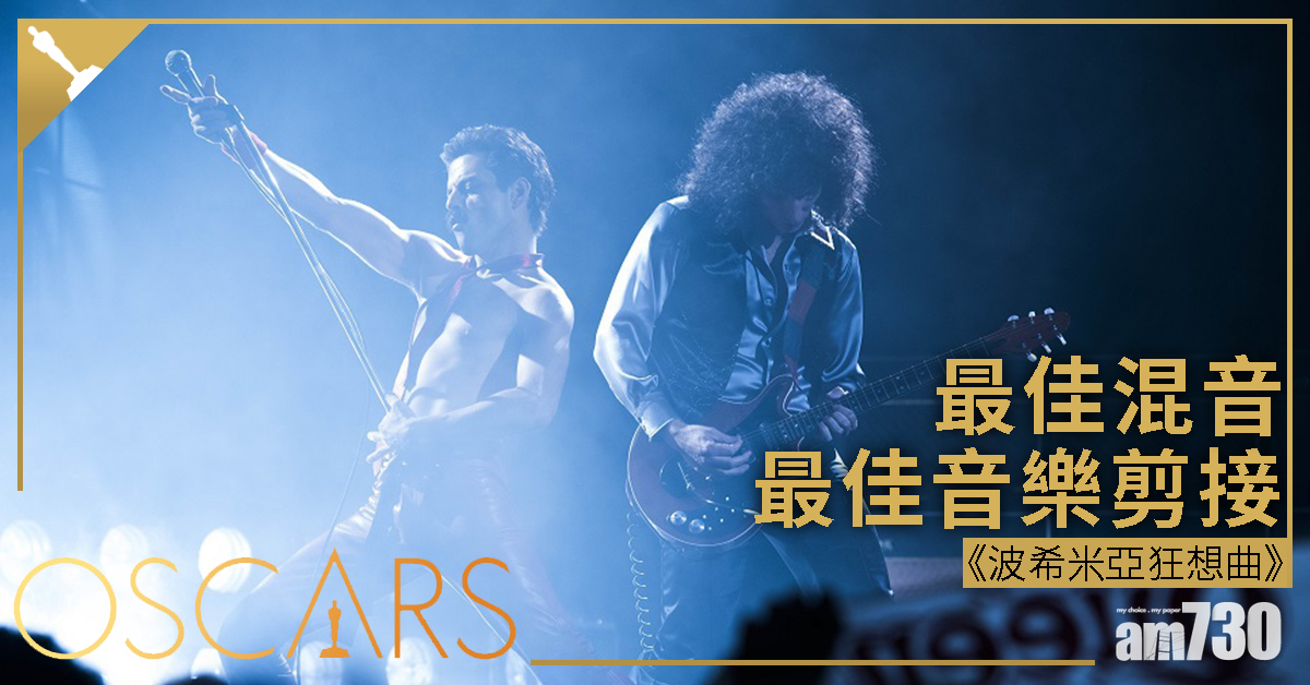 【奧斯卡2019】《波希米亞狂想曲》奪混音及音樂剪接獎