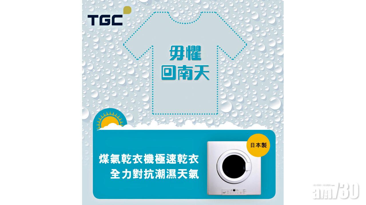 煤氣乾衣機極速乾衣 現金折扣 兼享三重限時優惠 