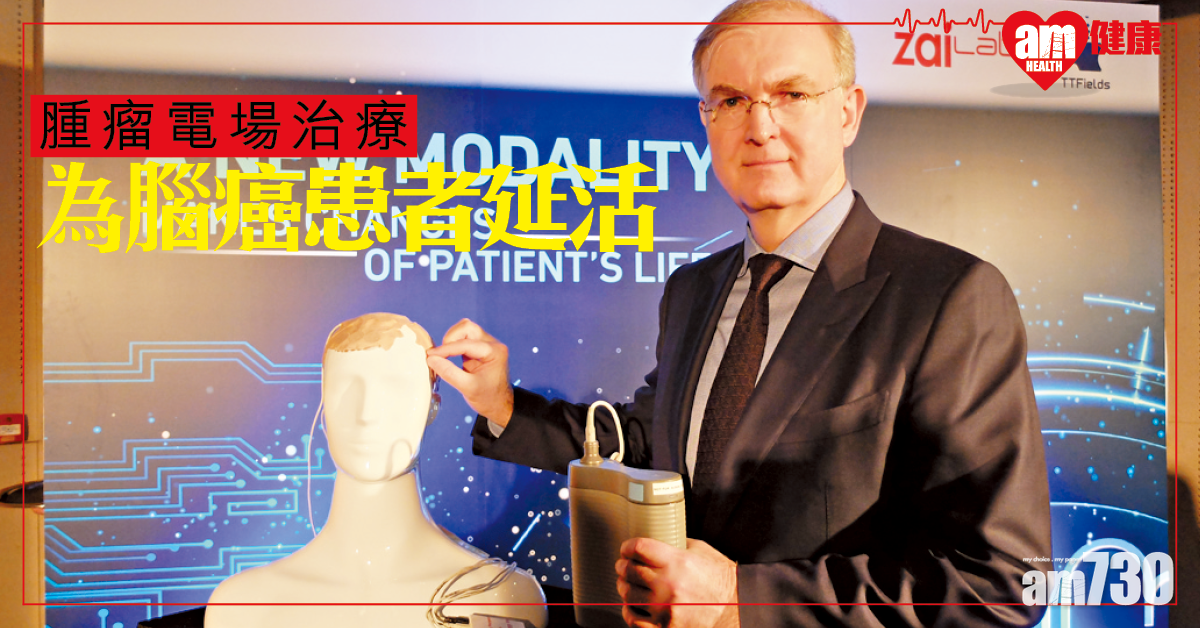 腫瘤電場治療 為腦癌患者延續希望