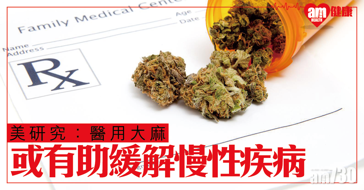 【老人福音】美研究：醫用大麻或有助緩解慢性疾病問題