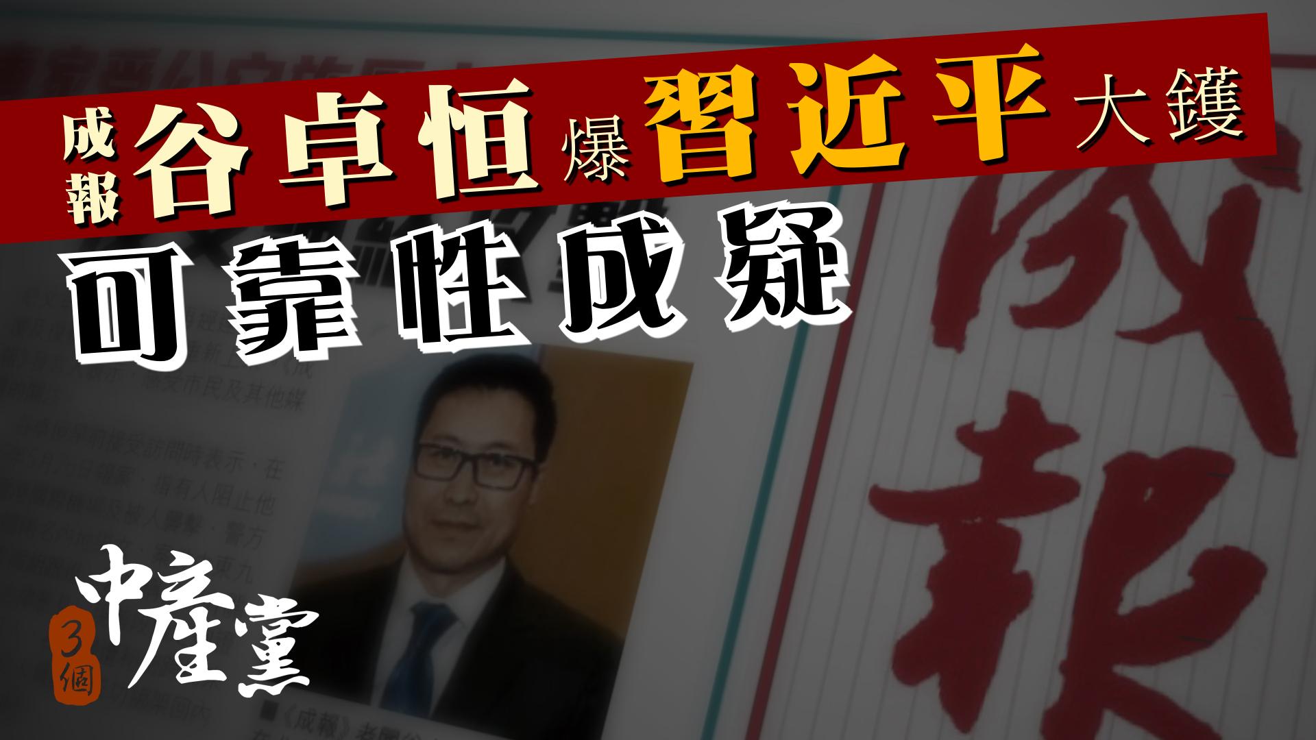 成報谷卓恒爆習近平大鑊可靠性成疑