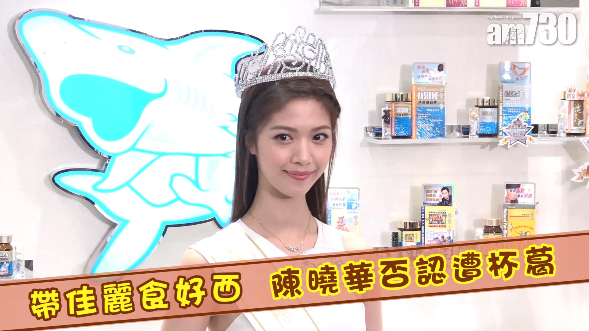 帶佳麗食好西  陳曉華否認遭杯葛