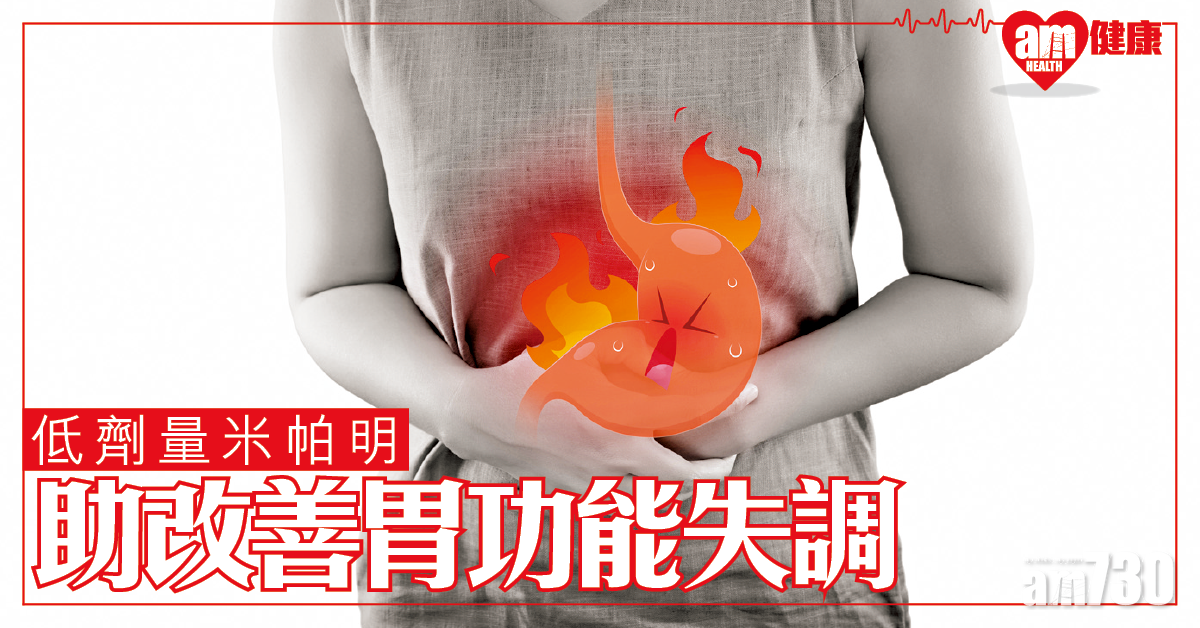 低劑量米帕明 改善胃功能失調