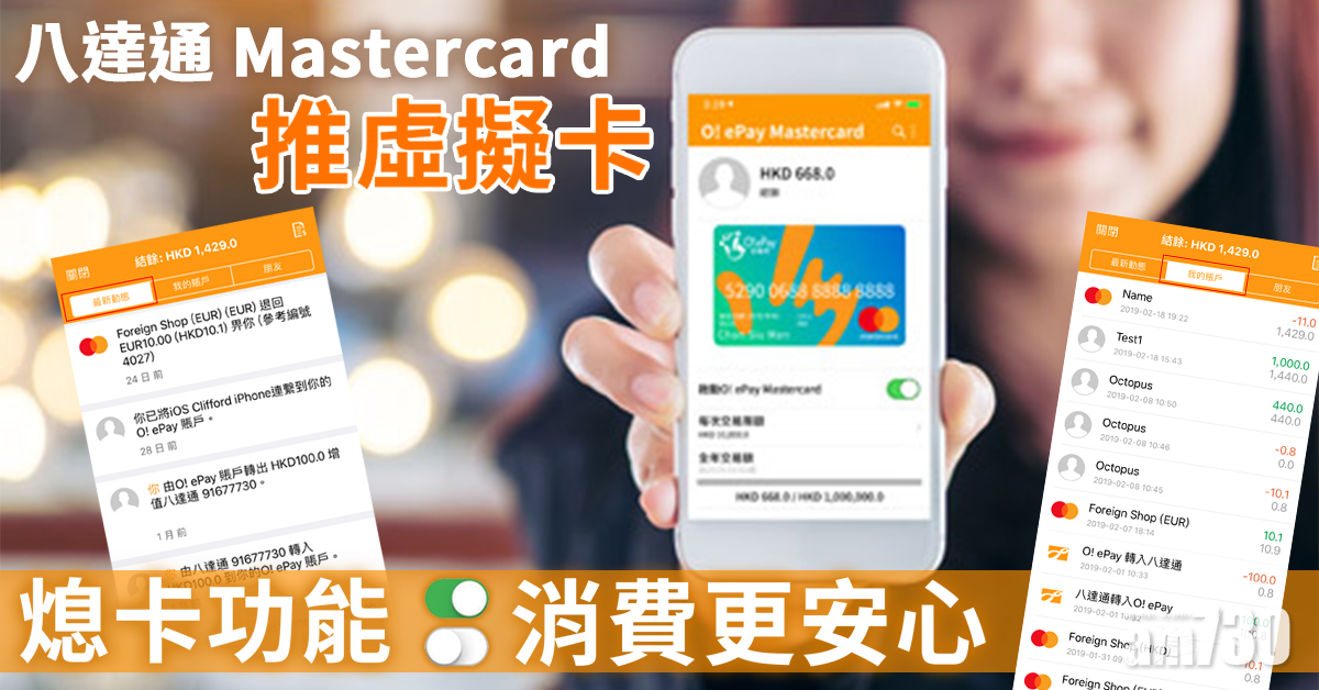 八達通Mastercard推虛擬卡  熄卡功能消費更安心
