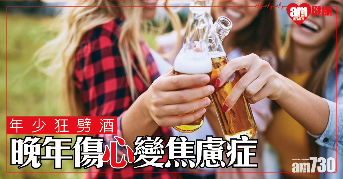 【表觀遺傳】年少狂劈酒 增晚年患焦慮症風險